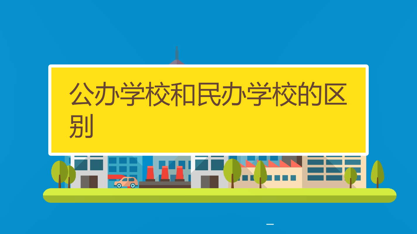 公办大学/民办大学/独立学院到底有什么区别？