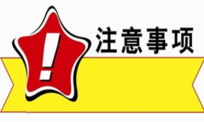 注意事项｜拿到录取通知书后，这几件事要注意