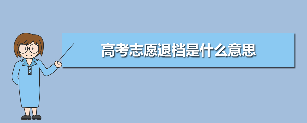 这几十所大学，高考录取退档风险低、录取几率高！