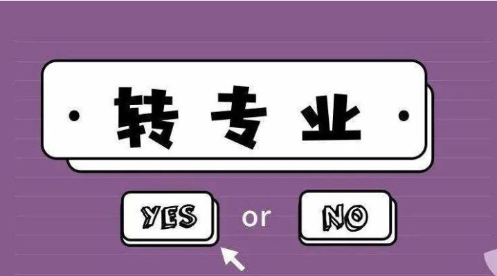 被录到不喜欢的专业，大学怎么转专业