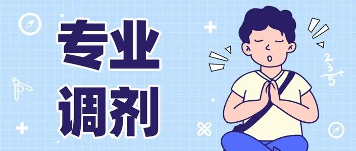 调剂问题的3大误区、7种退档类型，不看吃亏！