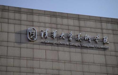 调查：如果给你一个机会，你选择去清华美院还是中国美院？