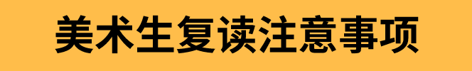 2021届的美术生，折在文化分上，你会选择复读吗？