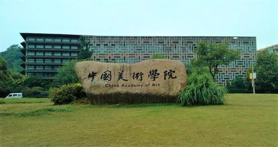 调查：如果给你一个机会，你选择去清华美院还是中国美院？